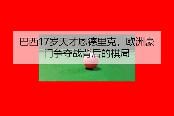 ba-xi-sui-tian-cai-en-de-li-ke-ou-zhou-hao-men-zheng-duo-zhan-bei-hou-de-qi-ju-2-747.jpg